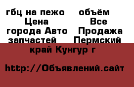 гбц на пежо307 объём1,6 › Цена ­ 10 000 - Все города Авто » Продажа запчастей   . Пермский край,Кунгур г.